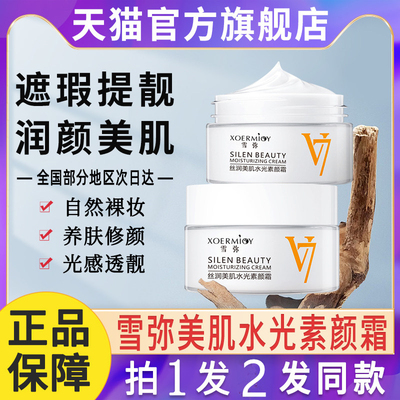 雪弥V7懒人素颜霜不假白防水防汗控油遮瑕持久不脱妆官方旗舰正品