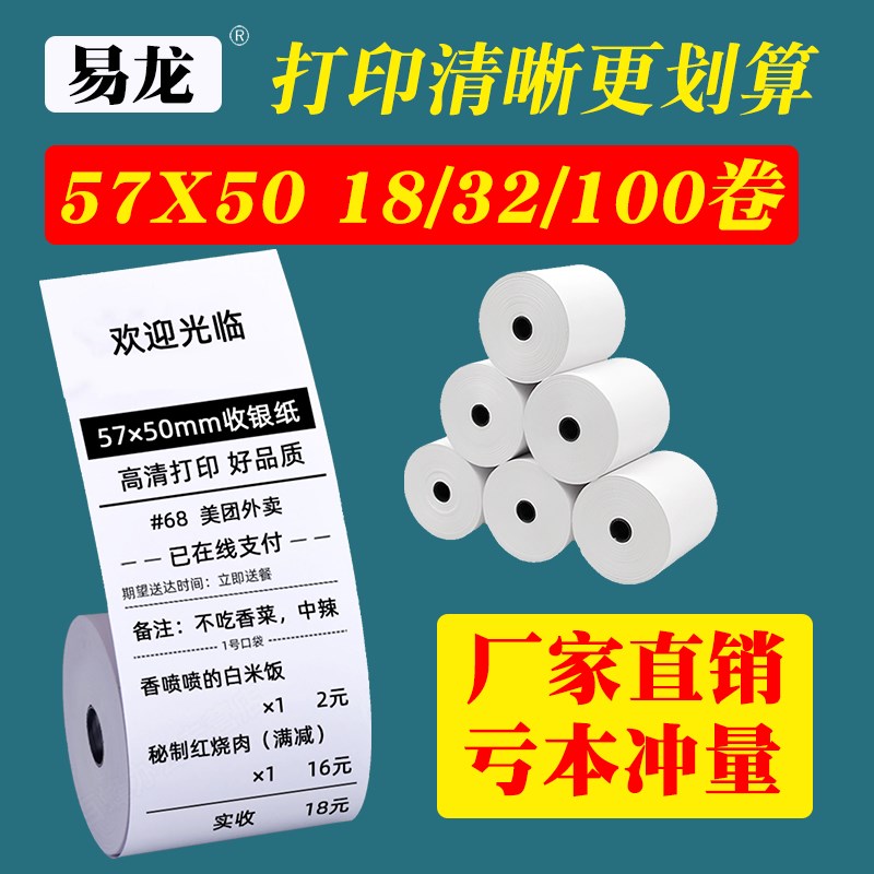 易龙58mm热敏打印纸收银纸57*50奶茶店美团外卖po通用超市热敏纸