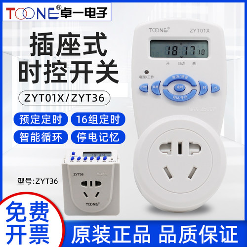 卓一ZYT01X定时器时控开关微电脑可程式设计控制器厨房家用插座自