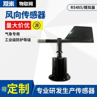 风速风向传感器RS485户外风向标风速仪塔吊风速风向变送器风速袋