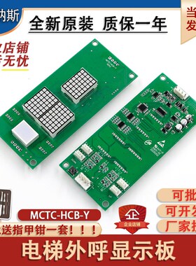 永日电梯外呼板/显示板MCTC-HCB-Y原装正品/支持协议/现货/实物图
