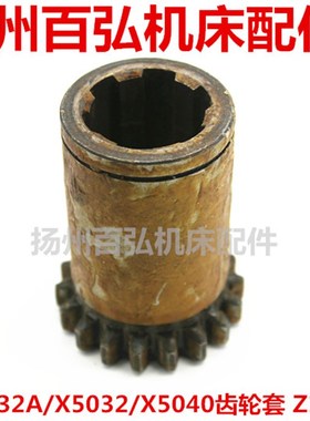 齐齐哈尔铣床沈阳机床X6132AX5032X5040齿轮套7241F齿数18M2.5L66