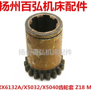 齐齐哈尔铣床沈阳机床X6132AX5032X5040齿轮套7241F齿数18M2.5L66