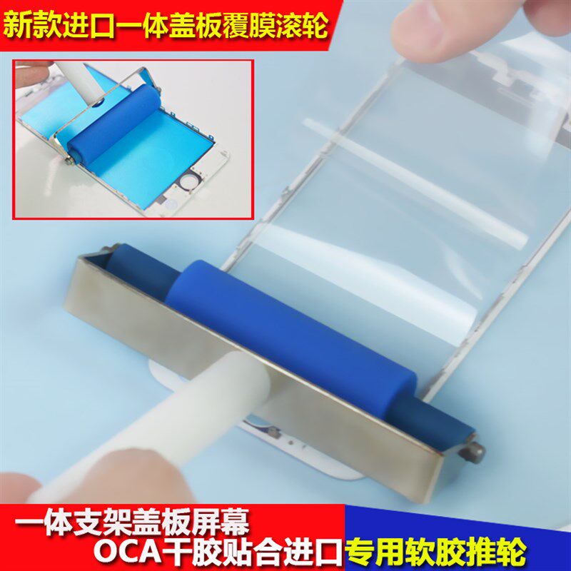 适用于6p 7代一体支架盖板贴OCA滚轮 6SP 7Plus专用覆膜干胶滚轮