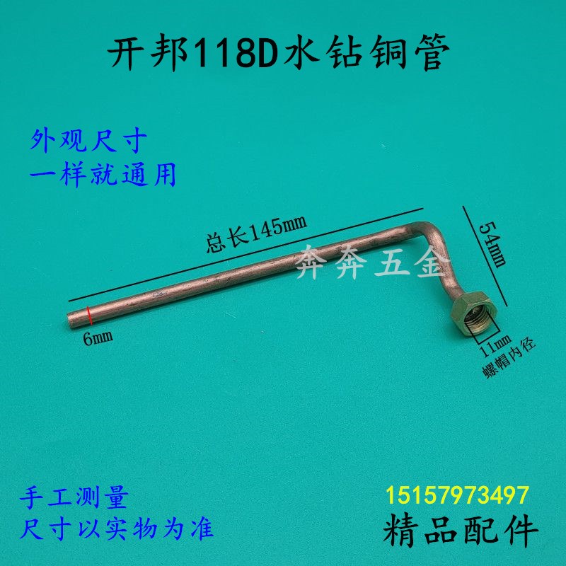 开邦KBA118水钻铜管麦得堡168A铜管钻孔机118D 120A出水铜管配件