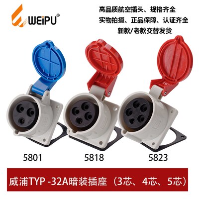 威浦工业插座32ATYP5801-5818-5823暗装3芯4P5芯TYPR5801WEIPU