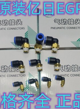 亿日EASUN直角气管接头EGPL4/EGPL6/8/10/12/16/M5/01/02/03/04