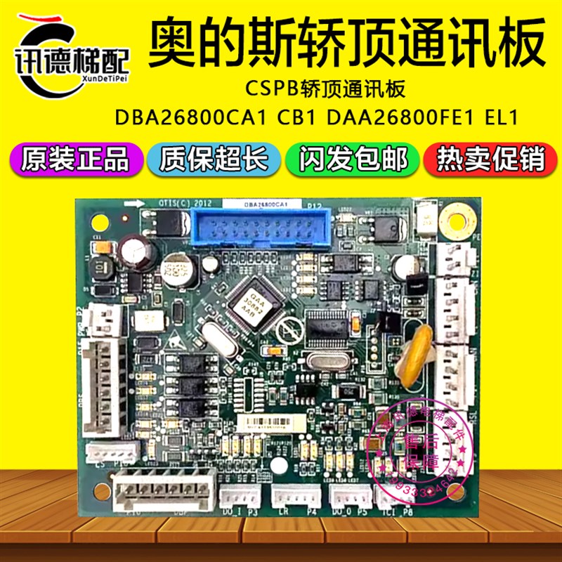 奥的斯电梯CSPB轿顶通讯板DBA26800CA1/CA2/DAA26800FE1 EL1 CB2