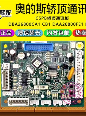 奥的斯电梯CSPB轿顶通讯板DBA26800CA1/CA2/DAA26800FE1 EL1 CB2