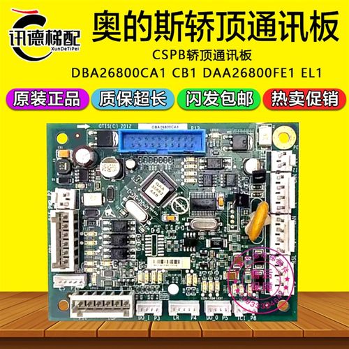 奥的斯电梯CSPB轿顶通讯板DBA26800CA1/CA2/DAA26800FE1 EL1 CB2