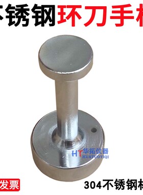 100立方 取土环刀手柄 50.46*50环刀托 304不锈钢取土环刀  手柄