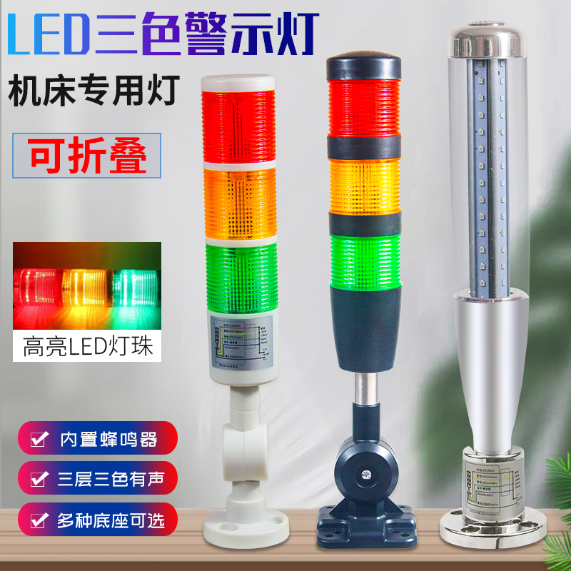 机床警示灯多层三色灯LED警报灯常亮数控设备棒球信号塔灯折叠24V