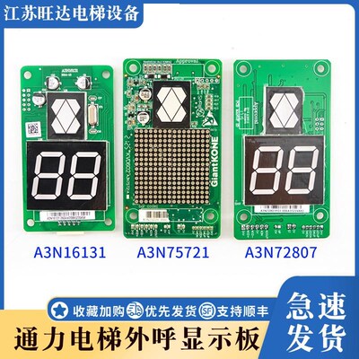巨人通力电梯显示板A3N16131/A3N72807/A3N75721外呼显示板KVD602