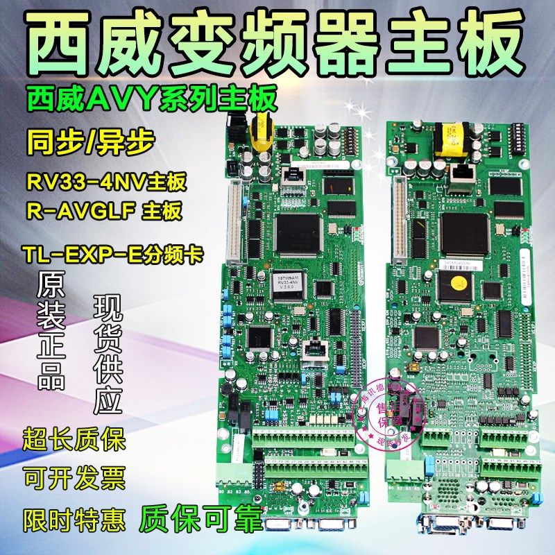 西威变频器主板RV33-4NV主板/AVY AC4-0 R-AVGL F 异步主控板同步