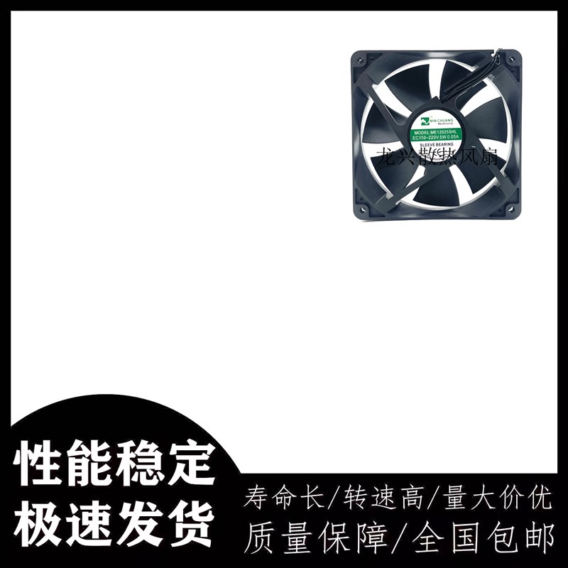 节能ME12025SHL轴流风机 0.05A 12CM EC110V~220V 机箱柜散热风扇