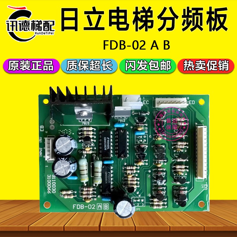 日立电梯机房控制屏分频板FDB-02 A B电路板SDB-02 A B分频板广日