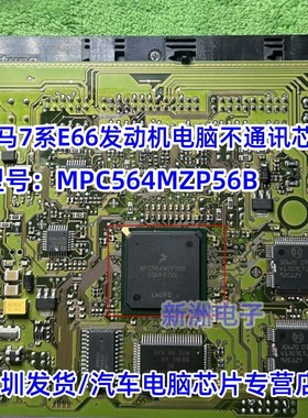 MPC564MZP56B 适用宝马奔驰发动机电脑通讯CPU汽车电脑BGA芯片