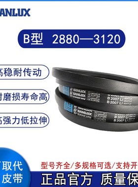 三力士三角皮带B型2880/2940/2960/2970/3020/3040/3080/3120Li