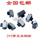 2x4带支架 MP5 3.5轻触开关按键侧按小侧按键MP3配件MP4 20只