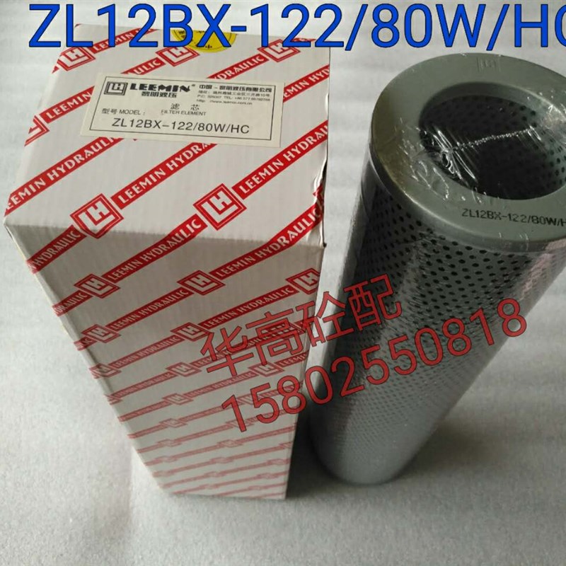 泵车滤芯 黎明LEEMIN滤芯 ZL12BX-122/80W/HC 三一中联液压油滤芯