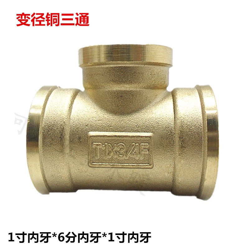铜内丝三通接头1寸内牙变6分内丝三通DN25转DN20三通管道水管配件