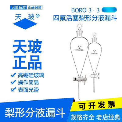 天玻梨形分液漏斗实验室油液玻璃四氟活塞60/125/250/500/1000ml