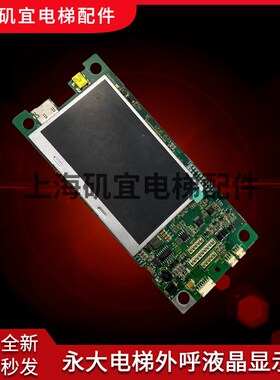 全新永大电梯外呼液晶显示板BHLAN-LCD-(A0)DD015849显示屏现货