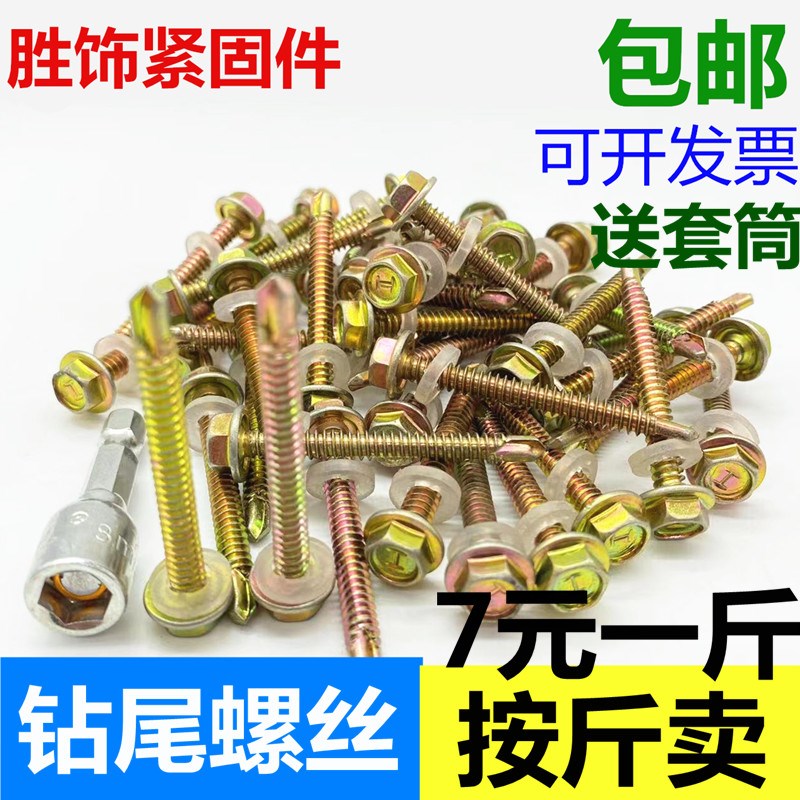 六角钻尾螺丝彩钢板螺钉燕尾丝自攻自钻钻铁螺丝钉M4.8M5.5包邮