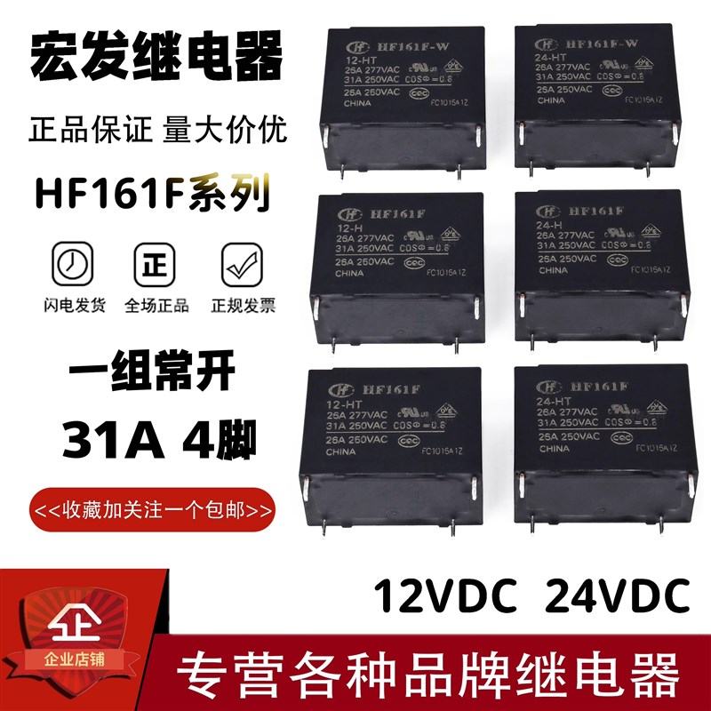 原装宏发继电器HF161F-W-12 24-HT 12V 24V 31A 4脚 一组常开