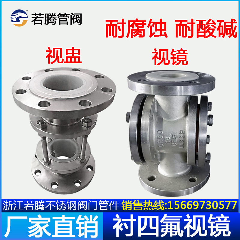 不锈钢304衬四氟视镜直通视盅衬氟法兰四通视窗钢化玻璃观察口