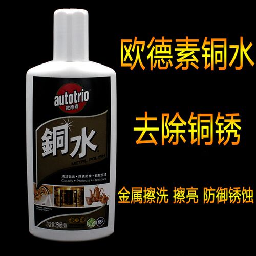 autotrio欧德素擦铜水金属擦洗剂去除铜锈清洁抛光防御锈蚀洗铜水