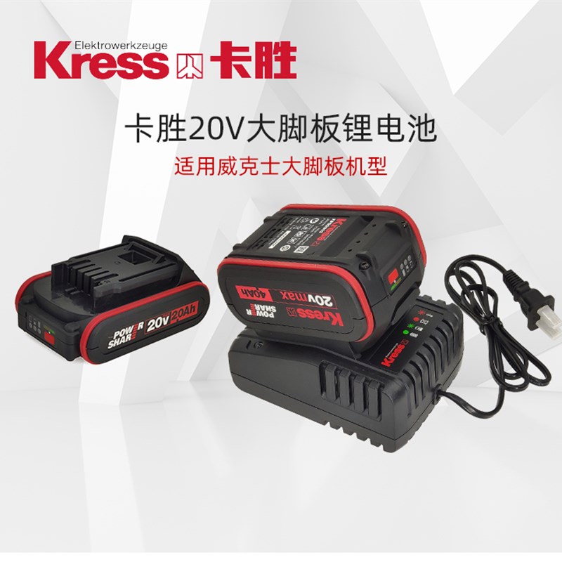 卡胜大脚板锂电池2.0AH/4.0AH充电器通用威克士20V大脚板机型电池