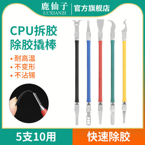 鹿仙子cpu撬刀手机电脑主板芯片拆卸撬棍拆机维修工具撬棒除胶刀