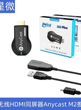 WIFI无线HDMI同屏器Anycast m2推送宝Miracast手机电视投影传输器