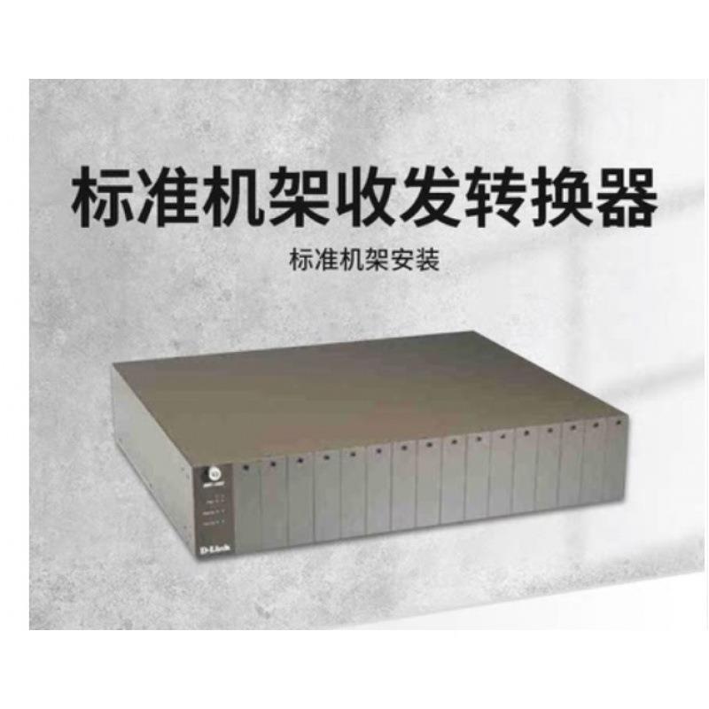 D-link/友讯 DMC-1100/DMC-1200 光电收发转换器机框标准机架16个
