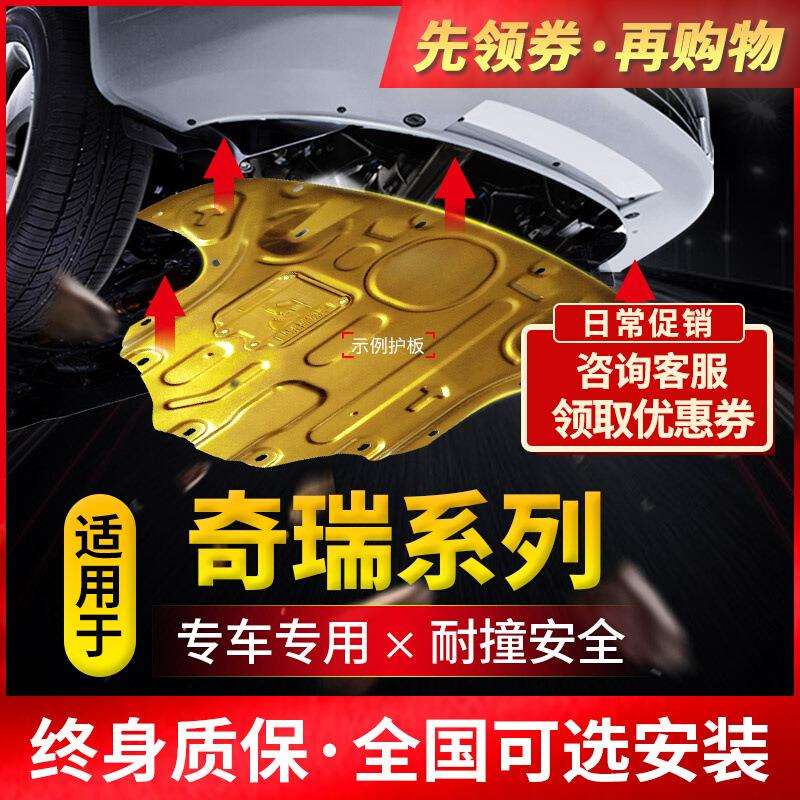 奇瑞瑞虎5x发动机下护板3x/7/8艾瑞泽5pro汽车底盘改装GX专用挡板