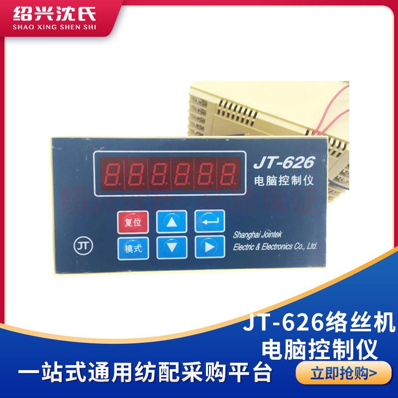 络筒机配件 JT-626络丝机电脑控制仪 电脑络筒控制仪(常用型)原厂