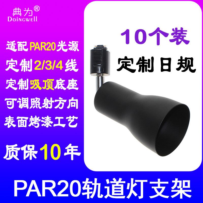 典为PAR20简易支架车铝E27灯头射灯光源灯架外壳日规灯架灯壳套件