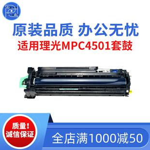 适用理光MPC4501 C3501 4501套鼓 5501 3502 4502 5502原装品质鼓