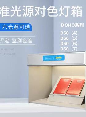 DOHO对色灯箱 D60(4)四五六七光源比色箱 D60(6)看样目视评审灯箱