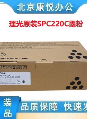 理光原装SPC220C型墨粉(406207/406208/406209/406210)黑青红黄色