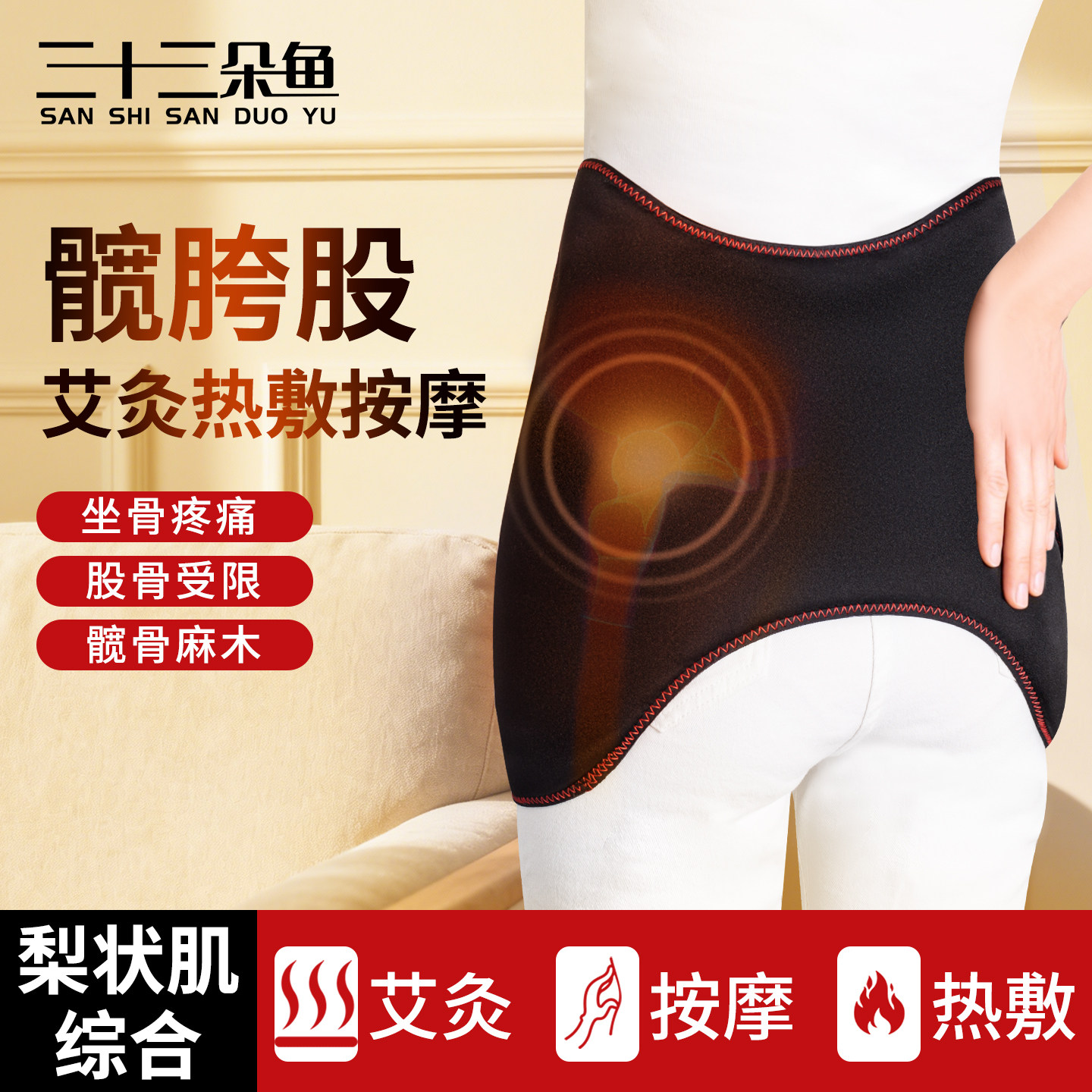 梨状肌综合症按摩器股骨头坐骨神经护髋臀保暖艾灸热敷电加热理疗