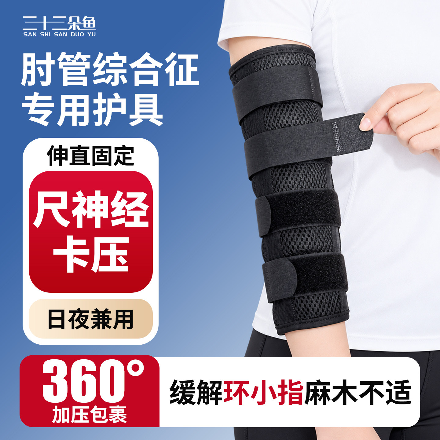 肘管综合征护具肘关节专用康复训练器夜间手臂伸直固定支具骨折
