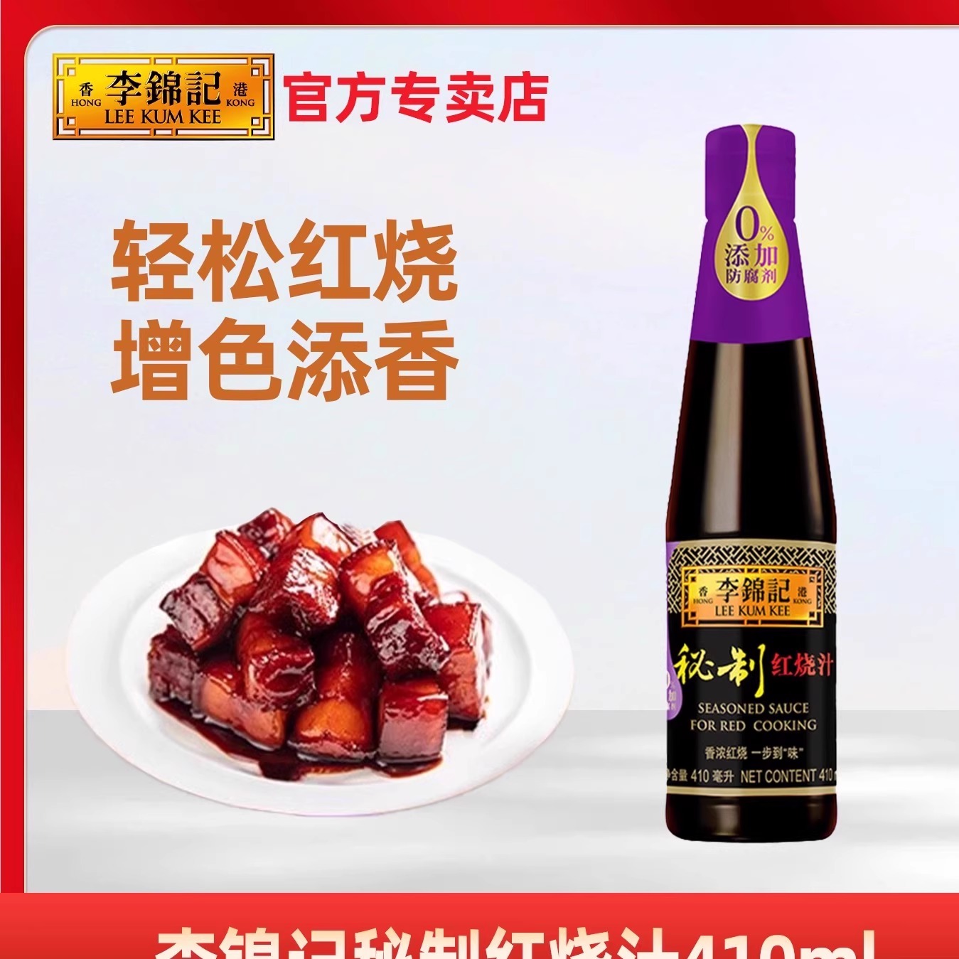 李锦记红烧汁410ml0添加防腐剂