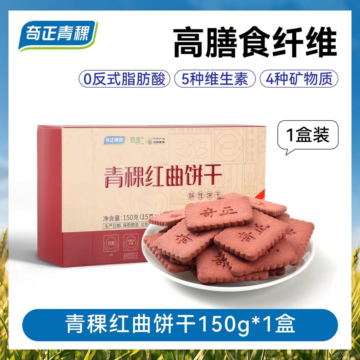 奇正青稞红曲低糖高纤饼干图片
