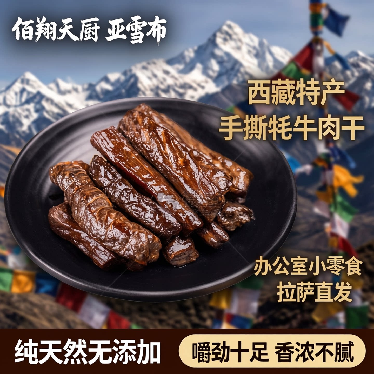 佰翔亚雪布西藏特产手撕牦牛肉干