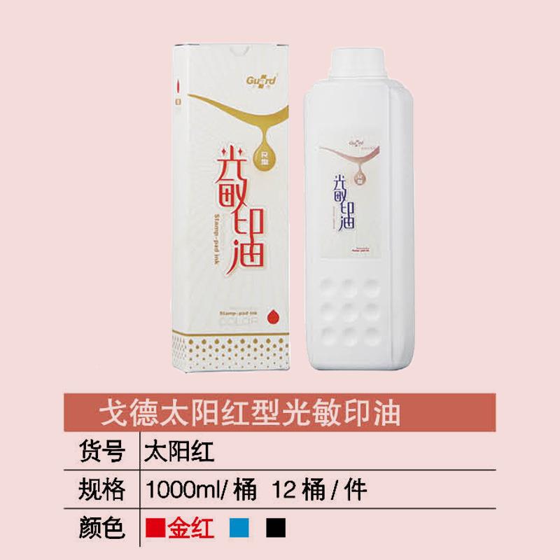 亚信太戈德阳红光敏印油红色蓝色黑色紫黄绿橙塑料色大桶100无品