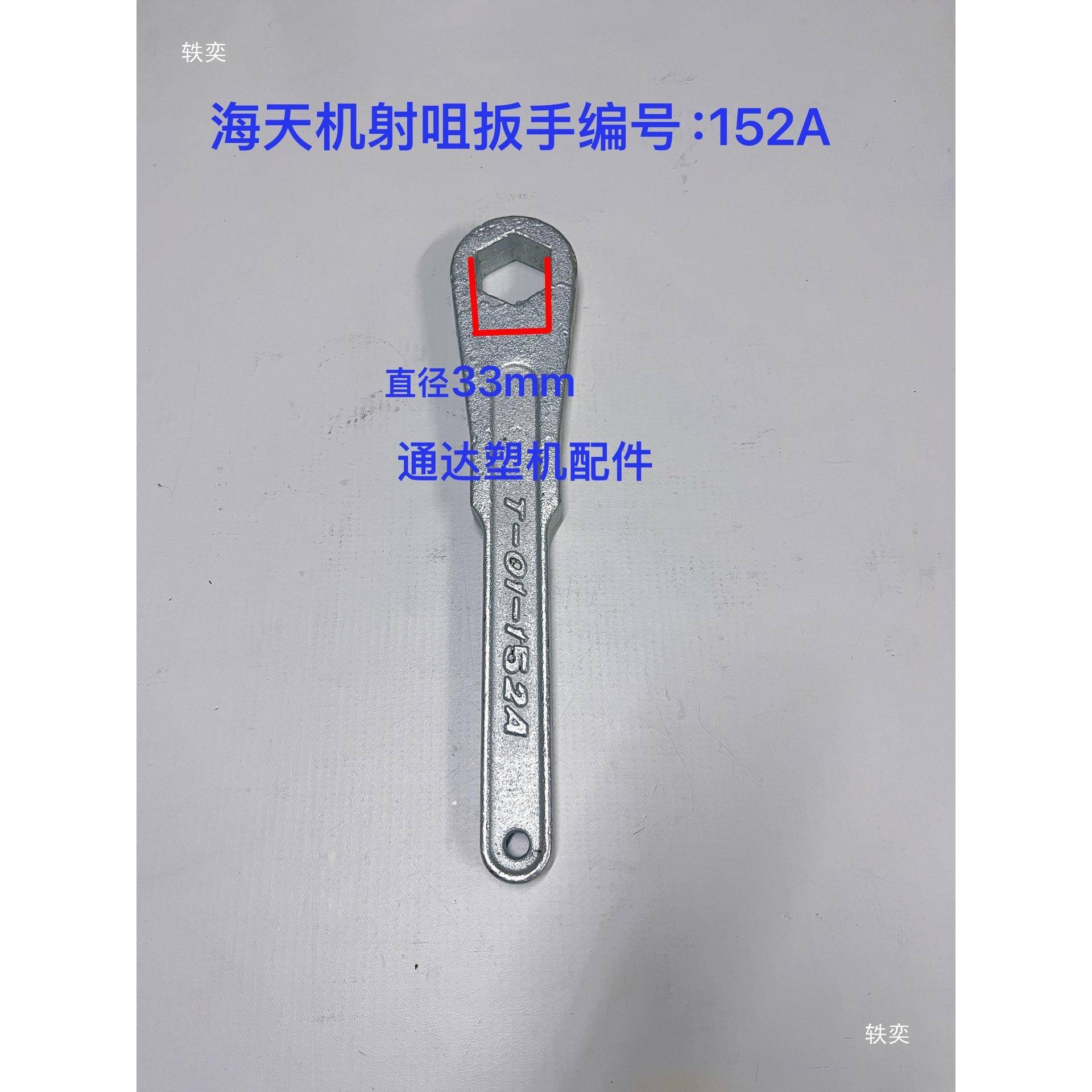 海天塑机手配CIP件射咀扳手喷咀扳注铸铁六角扳手/152153/154