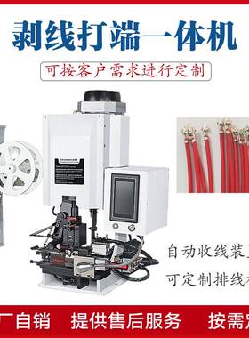 自动多芯线子打HWJX--PB端全机护线连剥带打端机自套动剥皮压接一