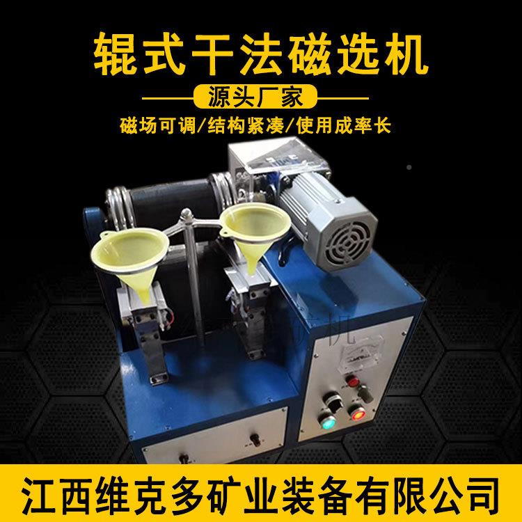 辊筒干矿式磁XCG-II选机物XCG-II双辊式干法磁选机粉试验磁性矿分